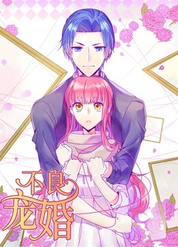 不良宠婚冷面小舅等等我动态漫}