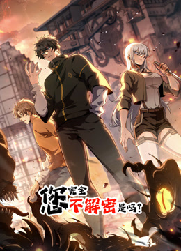 您完全不解密是吗动态漫}