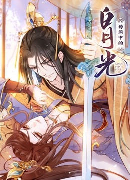 传闻中的白月光动态漫}