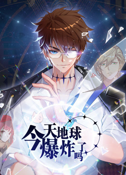 今天地球爆炸了吗动态漫}