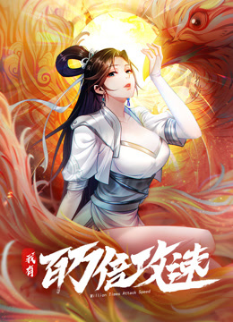 我有百万倍攻速动态漫1}