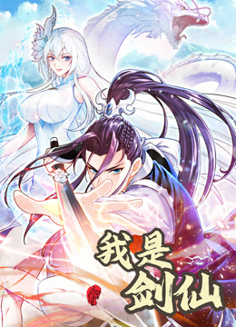我是剑仙动态漫}
