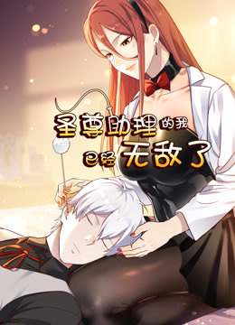 圣尊助理的我已经无敌了动态漫1}