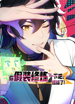 你假装修炼一下吧球球了动态漫}