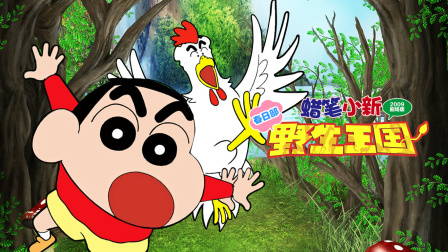 蜡笔小新2009春日部野生王国}