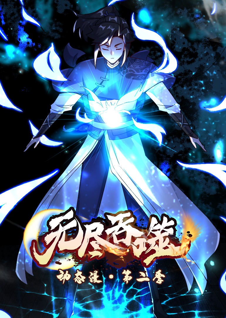 无尽吞噬2动态漫}