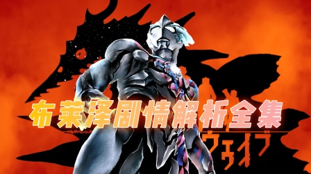 布莱泽剧情解析合集}
