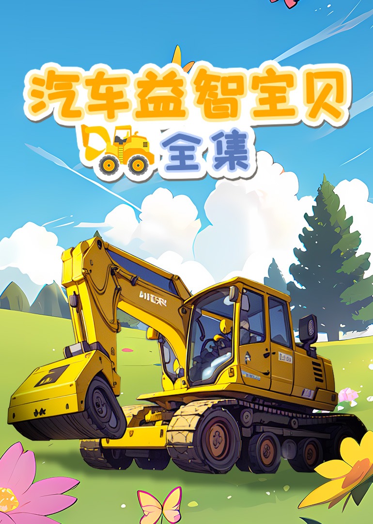 汽车益智宝贝合集}