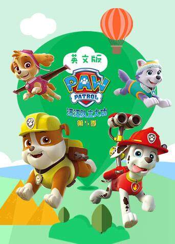 汪汪队立大功5版}