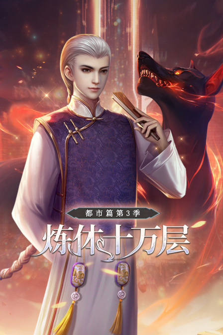 炼体十万层都市篇3}