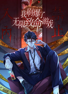 我刷爆了无限致命游戏动态漫}