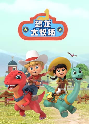 恐龙大牧场版}