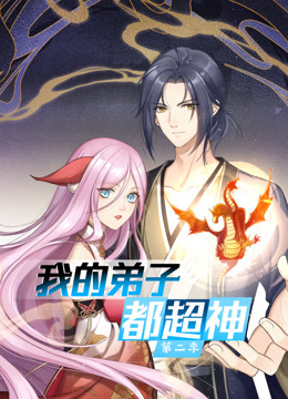 我的弟子都超神动态漫2}