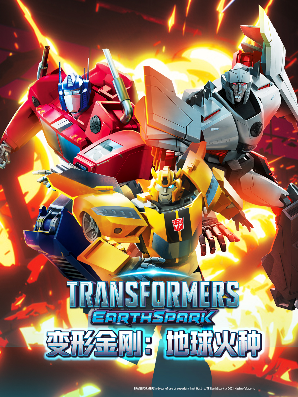 变形金刚地球火种1}