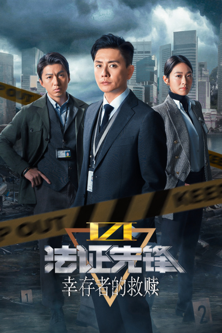 法证先锋VI幸存者的救赎}