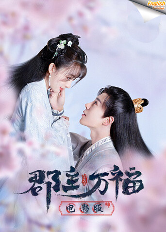 郡主万福版字幕}