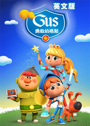勇敢的格斯版}