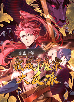 卧底十年我成了魔宗大反派动态漫}