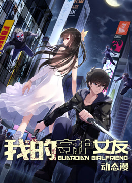 我的守护女友动态漫1}