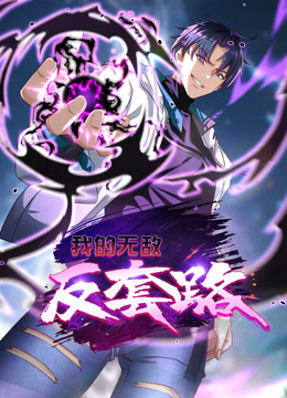 我的无敌反套路动态漫}