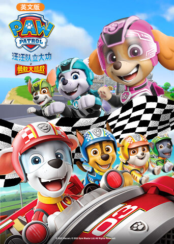 汪汪队立大功之勇敢大营救版}