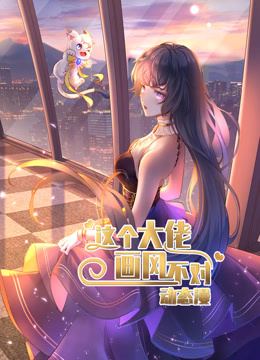 这个大佬画风不对动态漫1}