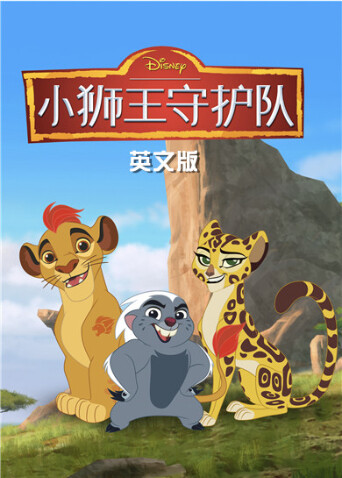 小狮王守护队3版}