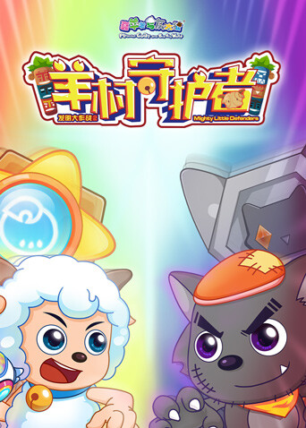 喜羊羊与灰太狼之羊村守护者合集}