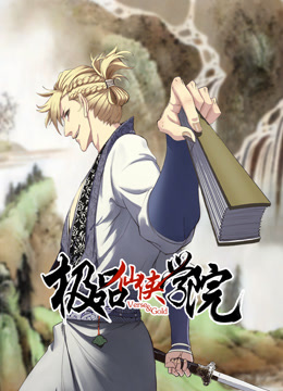 极品仙侠学院动态漫}