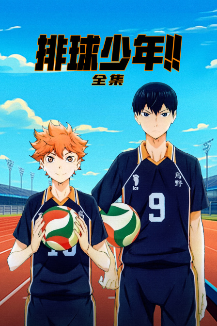 排球少年合集}