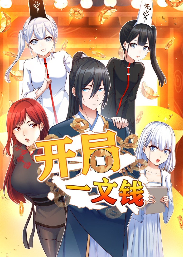开局一文钱动态漫}