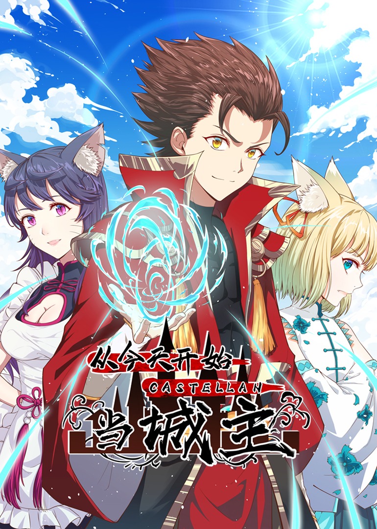 从今天开始当城主S1动态漫}