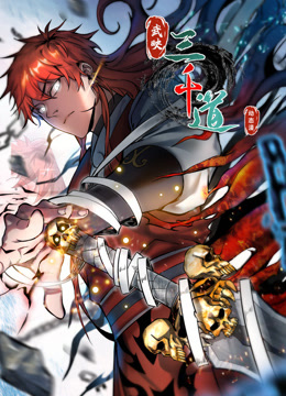 武映三千道动态漫}