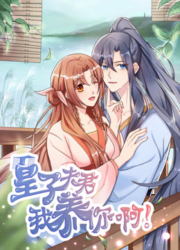 皇子夫君我养你啊动态漫}