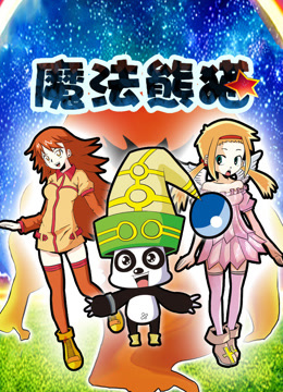 魔法熊猫动态漫}