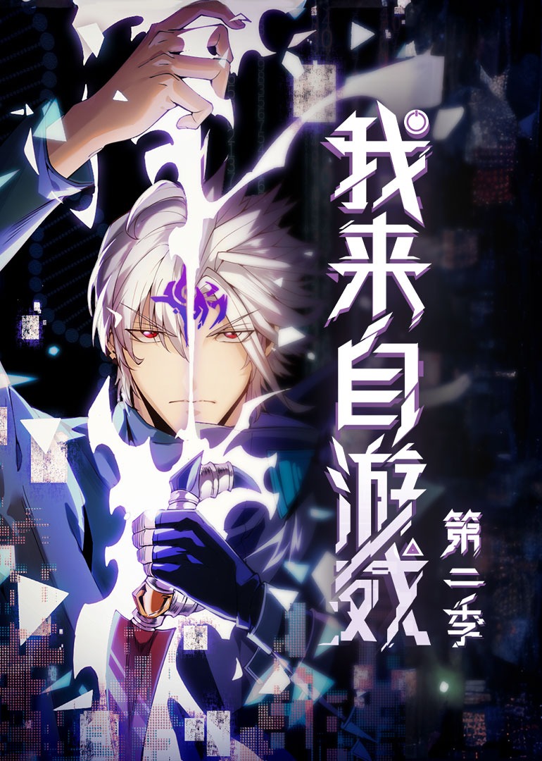 我来自游戏2动态漫}