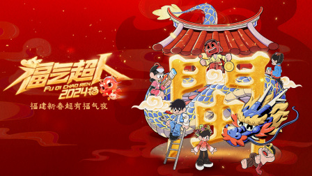 福气超人新春超有福气夜 }