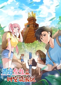 荒岛余生之时空流浪纪动态漫1}