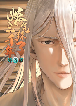 炼气练了三千年动态漫3}