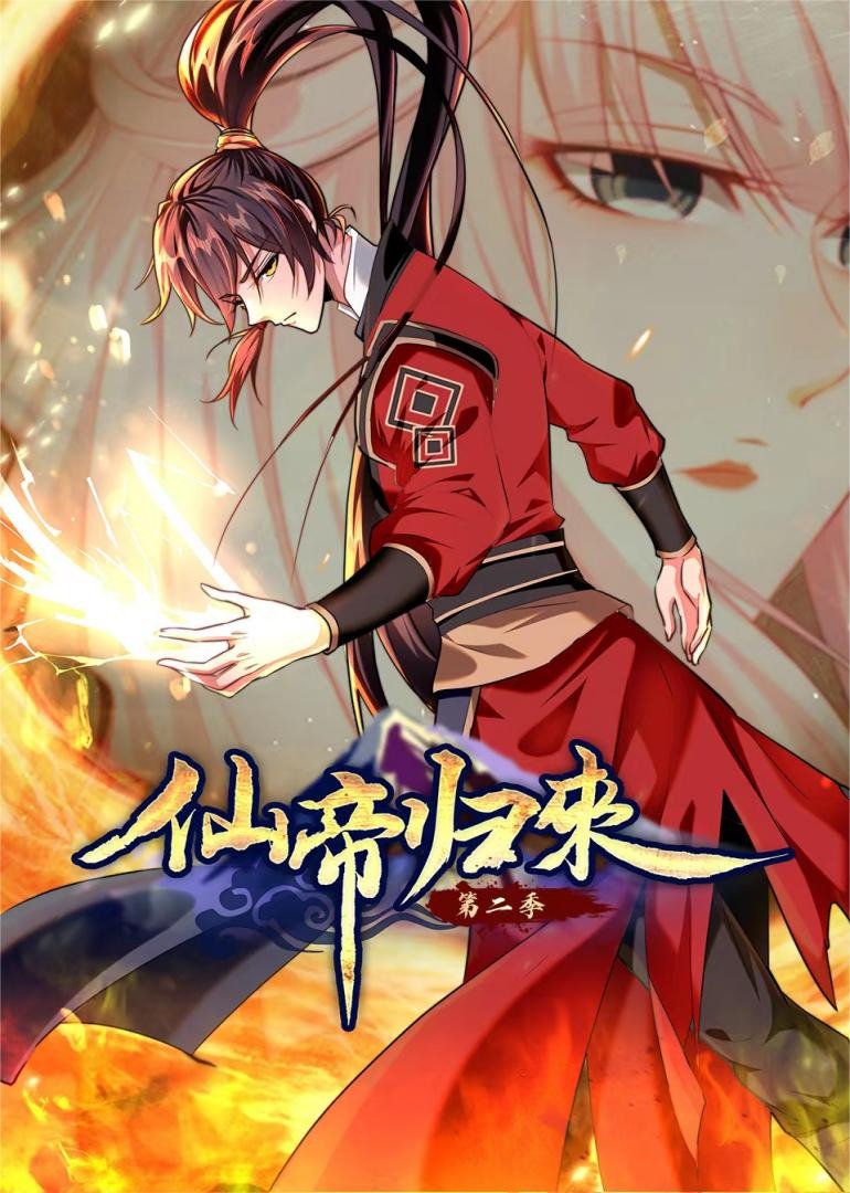 仙帝归来S2动态漫}