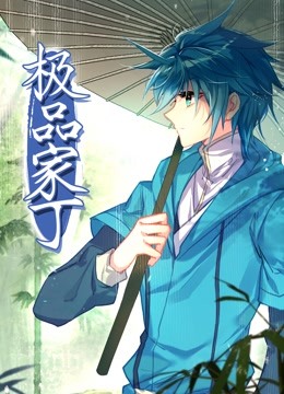 极品家丁动态漫}