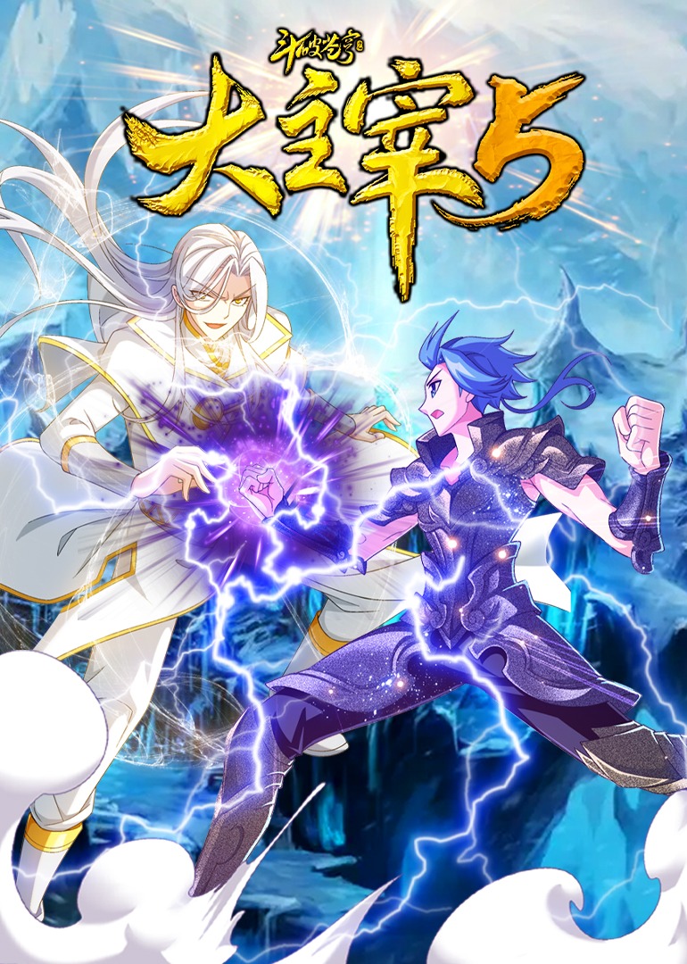 斗破苍穹之大主宰5动态漫}