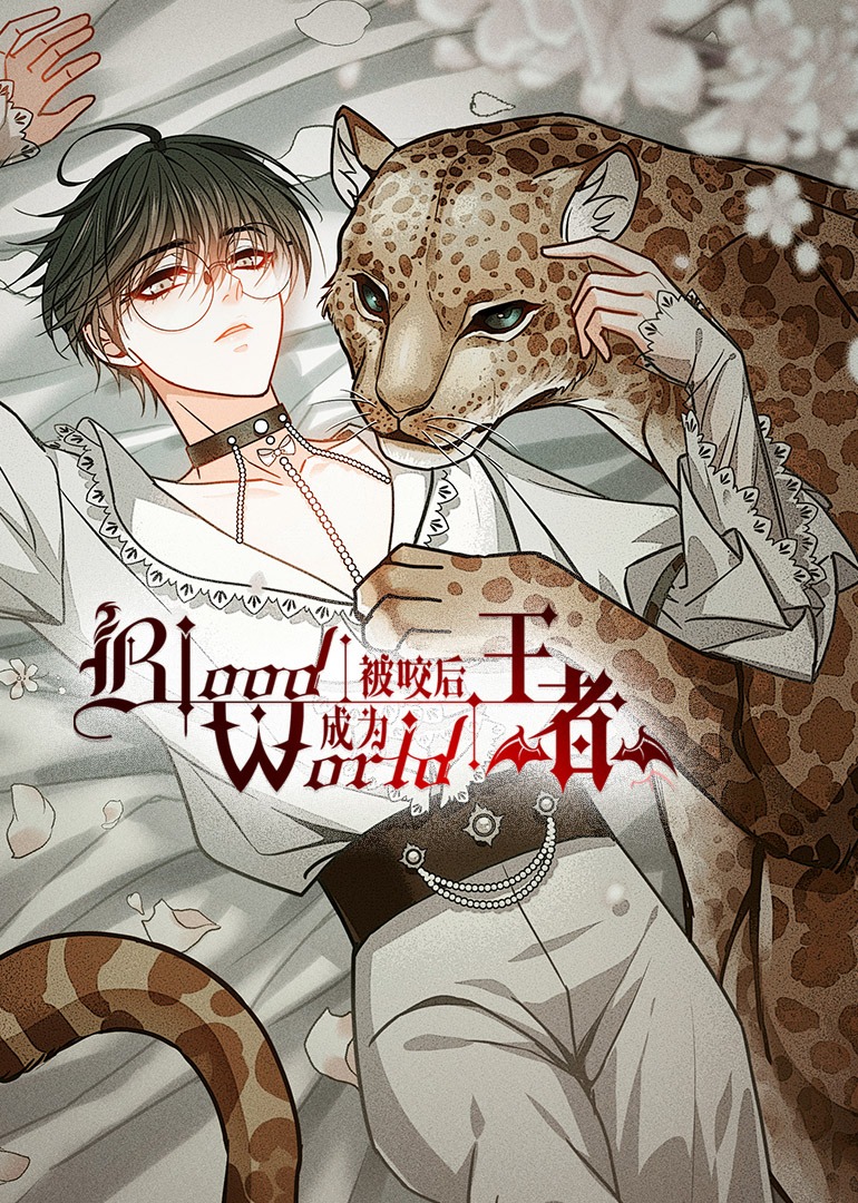 被咬后成为王者动态漫}