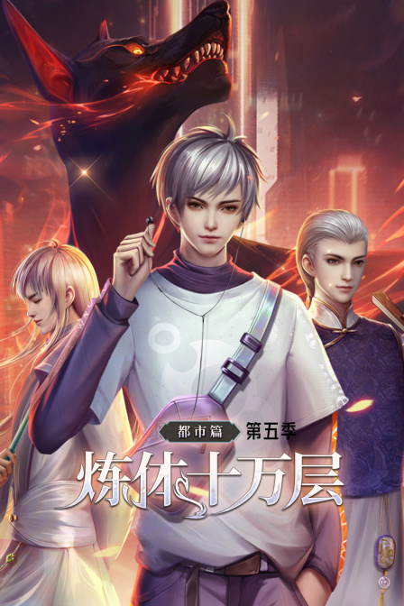 炼体十万层都市篇5}