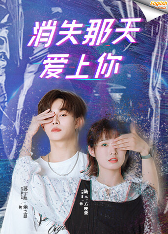 消失那天爱上你版字幕}