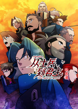 从士兵到君主动态漫}