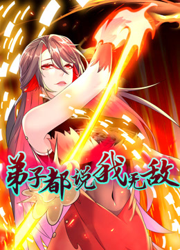 弟子都说我无敌动态漫}