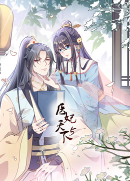 医妃天下动态漫5}