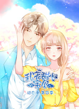 私宠甜心宝贝动态漫4}