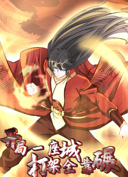 开局一座城打架全靠碾动态漫}